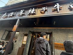 -清真·马安军辣子牛肉面