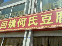 门面-天回镇何氏豆腐(总店)