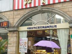 门面-红宝石·鲜奶小方·海派西点房(南丹店)