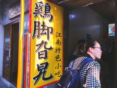 -鸡脚旮旯平江路店
