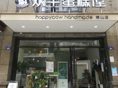 -欢牛蛋糕屋(萧山万象汇店)