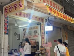 -普宁反沙番薯芋头