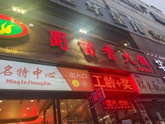 -蜀留香火锅(西南角店)
