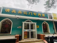 -清真吴记门钉肉饼·喜多利