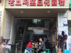 门面-老五鸡丝豆花面粉(瑞金北路68号院店)