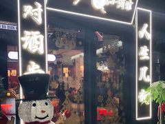 门面-先启半步颠小酒馆(白麓里店)