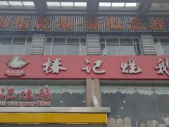 -椿记烧鹅(叠彩店)