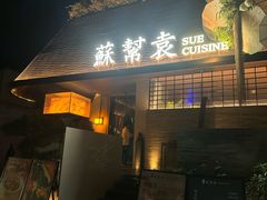 -苏帮袁Sue Cuisine(将台店)