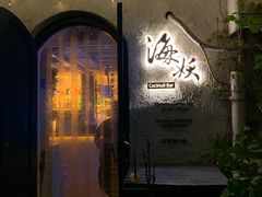 -Sirena海妖日咖夜酒