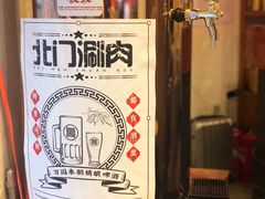 啤酒-北门涮肉·炭火铜锅涮肉(什刹海店)