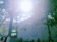 -USTC1958东区·by UNILAB