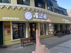 -库滋明·俄罗斯特色美食(中央大街店)