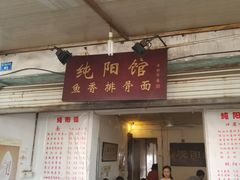 门面-纯阳馆鱼香排骨面(东二道街店)