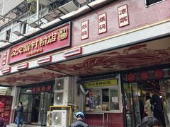 -公交新村粉店(赤岗冲店)
