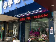 -亭亭鲜花店(中山北路店)