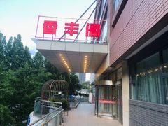 -香丰阁·烤鸭·川湘菜(清河店)