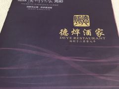 -德烨酒家