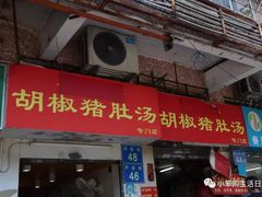 门面-胡椒猪肚汤(康王店)