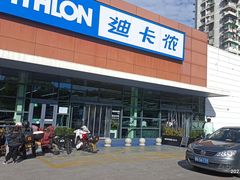 -迪卡侬(大关店)