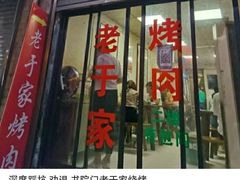 -老于家烧烤(西安书院门步行街店)