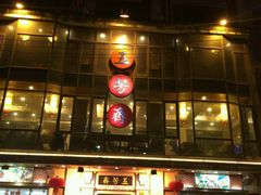 -五芳齋(云南南路店)
