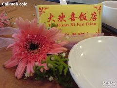 DSC03092-大欢喜饭店(江怡路店)
