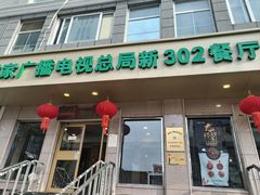-新302餐厅(国家新闻出版广电总局)