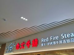 门面-赤火牛排(金狮广场店)