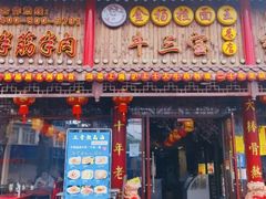 门面-金杨拉面王小吃面馆·牛三宝面·红烧牛肉粉