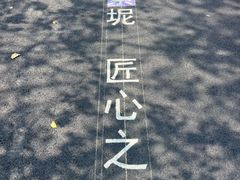 -广州市紫泥堂文化创意园景区