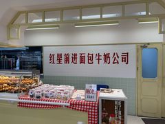 -红星前进面包牛奶公司(君太店)