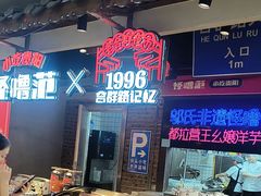 -怪噜范·老贵阳街头名小吃(汇金星力城店)