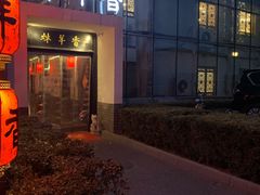 门面-炑羊香烤全羊(西三旗店)