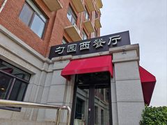 -勺园西餐厅