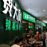 长沙必吃菜第1名费大厨辣椒炒肉，激情燃爆上海！