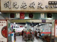 -铜元老码头鳝鱼火锅