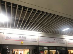 -常熟路(地铁站)