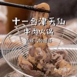 本地人推荐 | 牛肉火锅十一合津天鲜