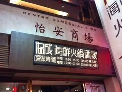 -協成海鮮火鍋(老店)