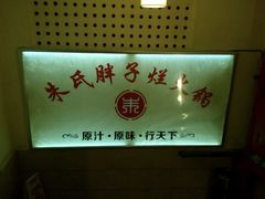 -朱氏胖子烂火锅(洪崖洞店)