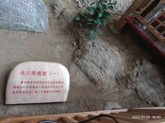 -中国第四纪冰川遗迹陈列馆