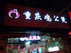 -鸡公煲(南竹饭店)