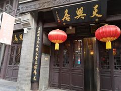 -天兴居(鲜鱼口街店)