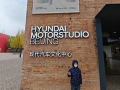 -现代汽车文化中心 Hyundai Motorstudio Beijing