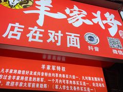 门面-晋商羊家将(十八中店)