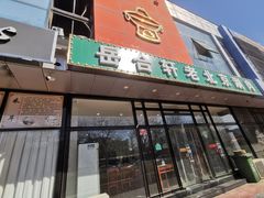 门面-岳合轩老北京涮肉