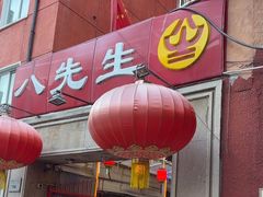 -八先生涮肉房(三里河店)