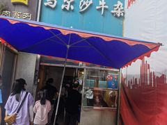 门面-马尔沙牛杂(海一大厦店)