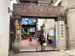 -大理床单厂艺术区