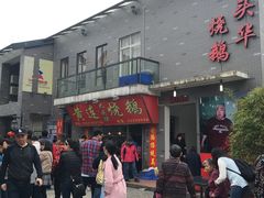 -黄连大头华烧鹅店(大良店)